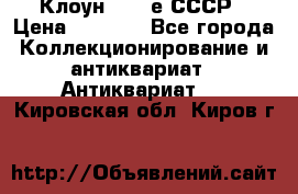 Клоун 1980-е СССР › Цена ­ 1 500 - Все города Коллекционирование и антиквариат » Антиквариат   . Кировская обл.,Киров г.